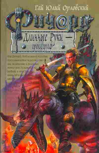 Книга Орловский Г. Ричард Длинные руки — Гроссграф, 11-10331, Баград.рф